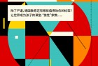 免费电子杂志丨《志在必德:德国创新教育的秘密》