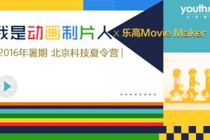 少年商学院北京科技夏令营 | 我是动画制片人 x 乐高 Movie Maker（已截止）