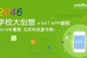少年商学院北京科技夏令营 | 2046学校大创想 × MIT APP 编程