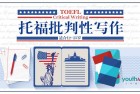 攻克托福写作难题,提升英文写作能力 | 已截止报名