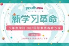 如何从小培养孩子美国名校所要求的核心能力 | 深圳国际教育沙龙报名