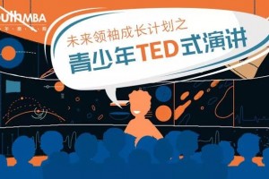 为什么孩子从小需要TED式演讲训练？