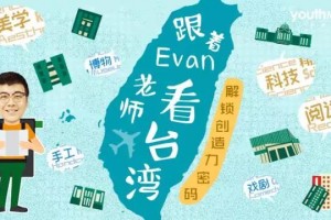 台湾孩子如何从小兼具文化涵养和创新能力？