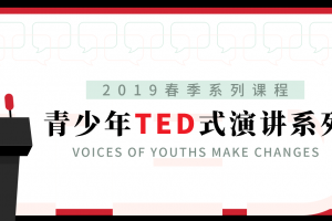青少年TED式演讲系列