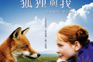 精品资源推荐—六一儿童电影特辑《狐狸与我》