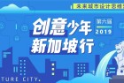 总揽教育领域多个第一,新加坡如何培养孩子的创想力?