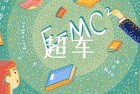 12部高分学科纪录片,激发孩子的学习内驱力