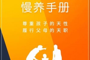 台湾父母慢养手册：敢让孩子做自己才是最高境界