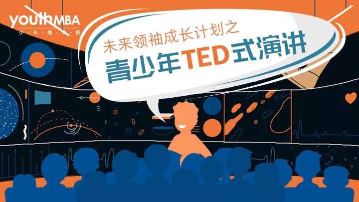 明日截止报名｜9岁起掌握TED式演讲秘诀，系统提升表达力
