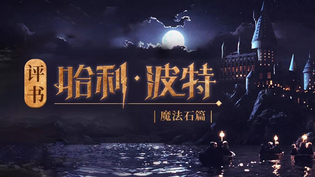哈利·波特即将重映:孩子学会这9件事才算真的看懂